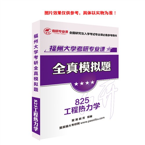 2018福大工程热力学模拟题 福大工程热力学考研模拟题 福大工程热力学考研复习资料 聚英考研网供