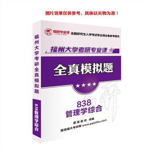 2018福大管理学综合模拟 福大管理学综合考研模拟题 福大管理学综合考研复习资料 聚英考研网供