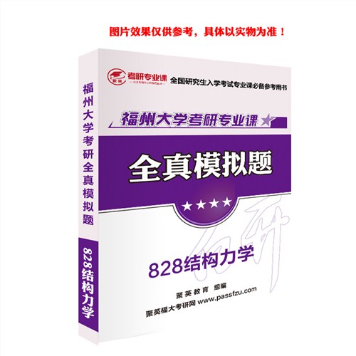 2018福大结构力学模拟题 福大结构力学考研模拟题 福大结构力学考研复习资料 聚英考研网供