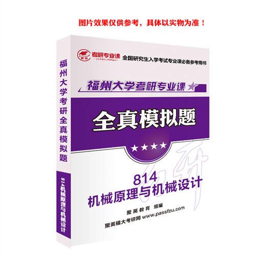 2018福大机械原理模拟题 福大机械原理与机械设计考研模拟题 福大机械原理与机械设计考研复习资料 聚英考研网供