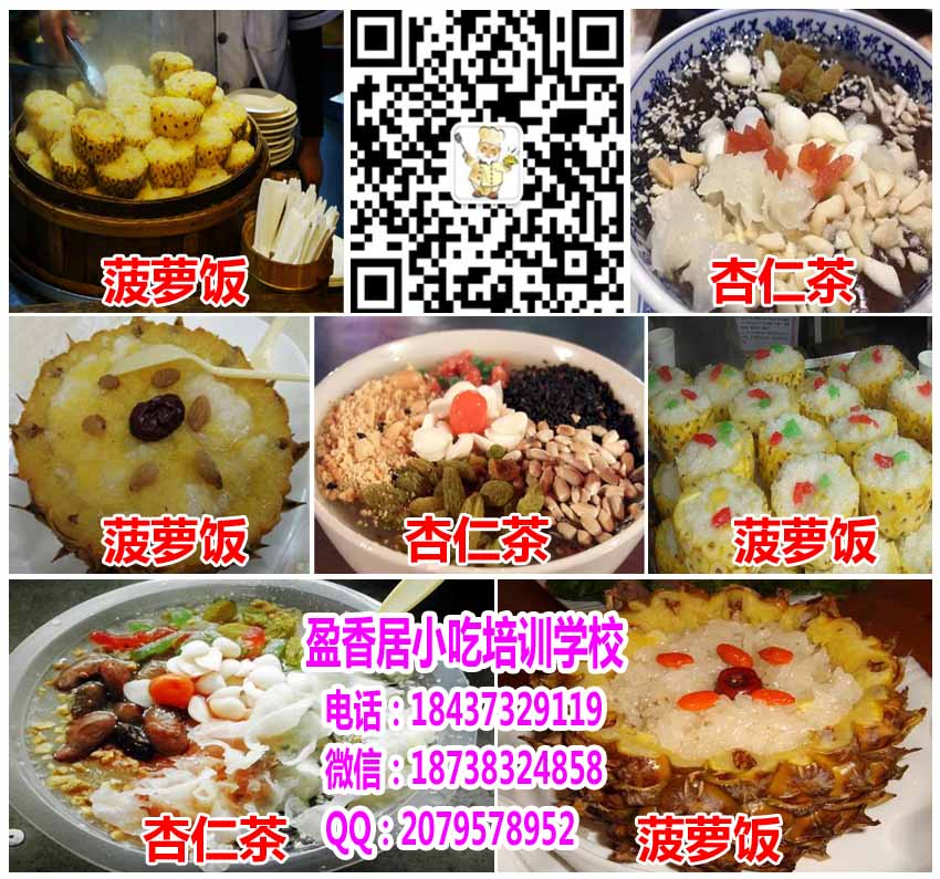 宝鸡菠萝饭杏仁茶培训,菠萝饭利润分析,盈香居创业培训学校