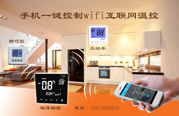 石家庄北京沈阳长春吉林哈尔滨甘肃天津电采暖地暖wifi互联网温控器手机远程控制无线控制地暖温控器