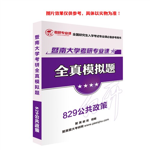 2018暨大公共政策全真模拟 暨大公共政策考研资料 暨大公共政策考研教材推荐 聚英考研网供