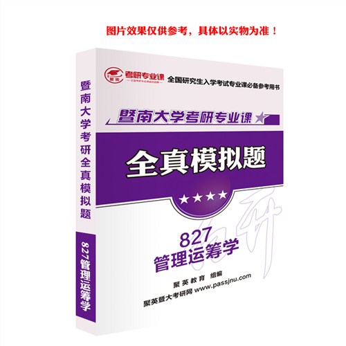 18暨大管理运筹学全真模拟 暨大管理运筹学考研资料 暨大管理运筹学考研教材推荐 聚英考研网供