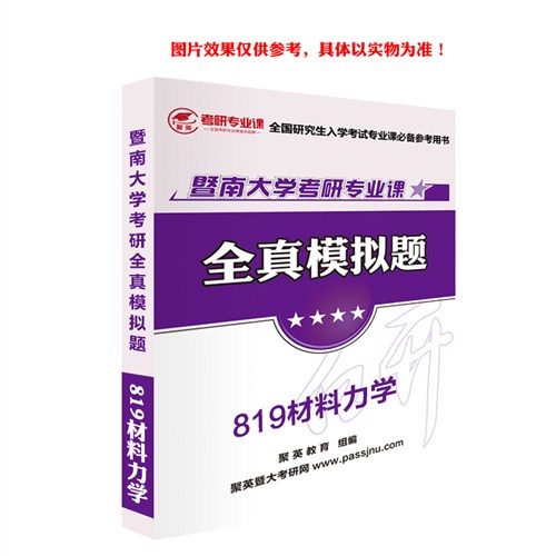 2018暨大材料力学全真模拟 暨大材料力学考研资料 暨大材料力学考研教材推荐 聚英考研网供