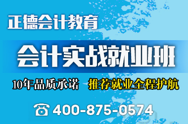 宁波天伦广场学会计到正德会计教育 小班教学 免费试听