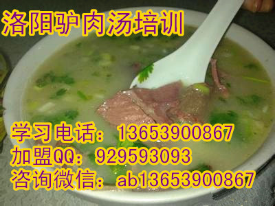 学洛阳驴肉汤配方 驴一套技术加盟