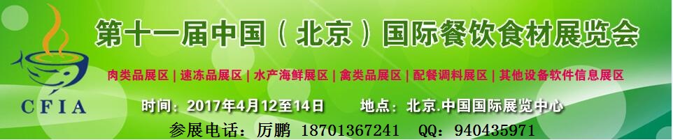 2017北京餐饮食材及餐饮设备展览会