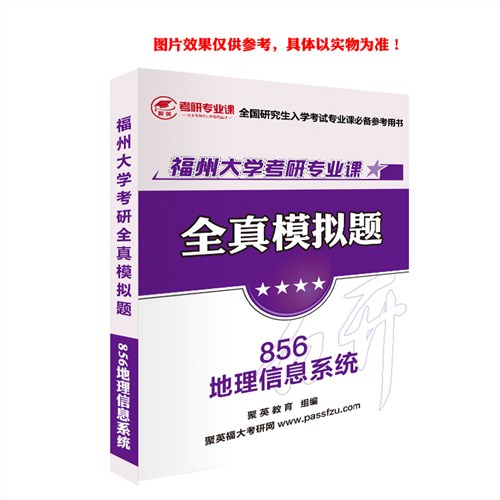 2018福大地理信息模拟 福大地理信息系统考研资料 福大地理信息系统考研教材 聚英考研网供