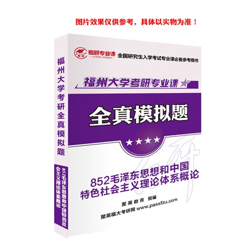2018福大毛特理论模拟 福大毛特理论体系考研模拟 福大毛特理论体系考研复习资料 聚英考研网供