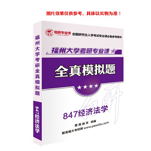 2018福大经济法学模拟 福大经济法学考研全真模拟题 福大经济法学考研复习资料 聚英考研网供