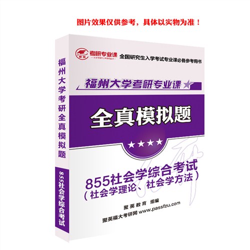 2018福大社会学综合模拟 福大社会学综合考研模拟题 福大社会学综合考研复习资料 聚英考研网供
