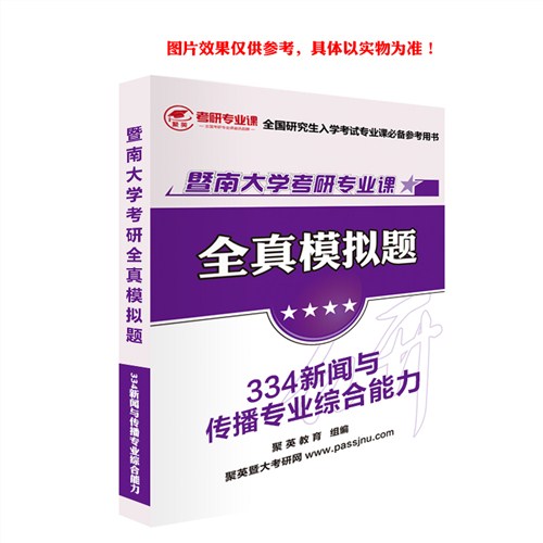 2018暨大新传综合全真模拟 暨大新闻与传播综合能力考研资料 暨大新闻与传播综合能力考研教材推荐 聚英考研网供