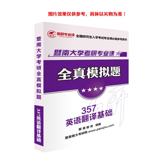2018暨大英语翻译基础模拟 暨大英语翻译基础考研资料 暨大英语翻译基础考研教材推荐 聚英考研网供