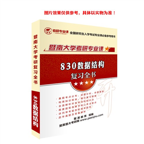 2018暨南大学数据结构全书 暨南大学数据结构考研资料 暨南大学数据结构考研教材推荐 聚英考研网供