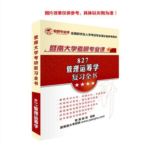2018暨大管理运筹学全书 暨大管理运筹学考研资料 暨大管理运筹学考研教材推荐 聚英考研网供