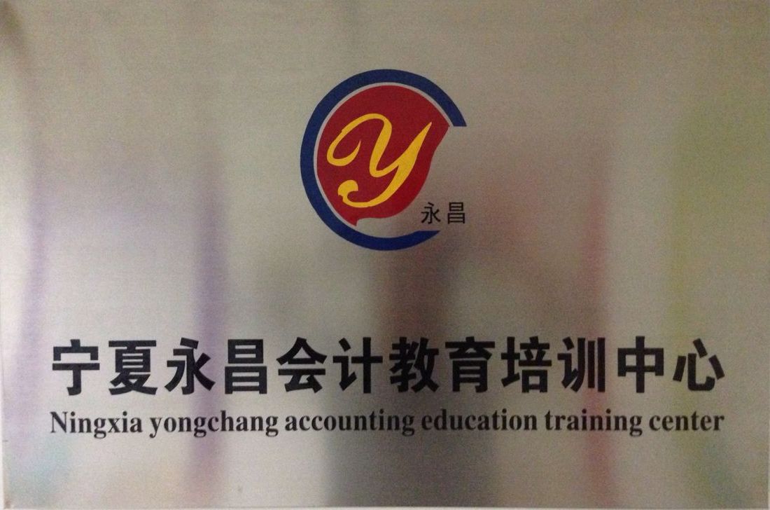 吴忠初级会计师考前辅导 吴忠所得税汇算清缴培训 永昌供