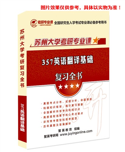 18苏大英语翻译基础全书 苏大英语翻译基础考研资料 苏大英语翻译基础考研教材推荐 聚英考研网供