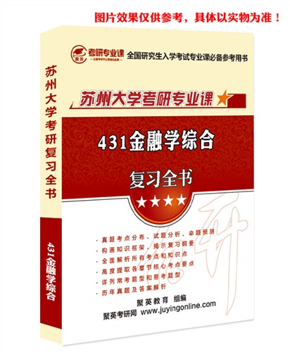 18苏大金融学综合全书 苏大金融学综合考研资料 苏大金融学综合考研教材推荐 聚英考研网供