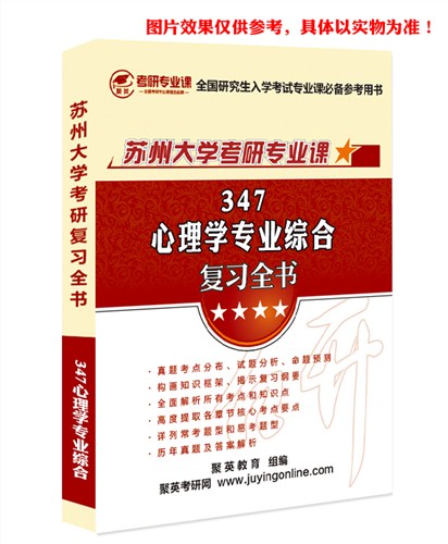 18苏大心理学专业综合全书 苏大心理学专业综合考研资料 苏大心理学专业综合考研教材推荐 聚英考研网供