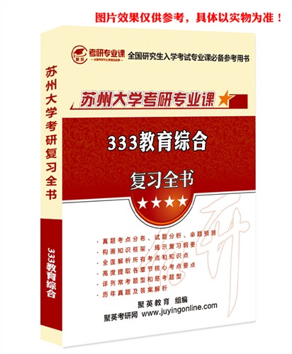 2018苏大教育综合全书 苏大教育综合考研资料 苏大教育综合考研教材推荐 聚英考研网供