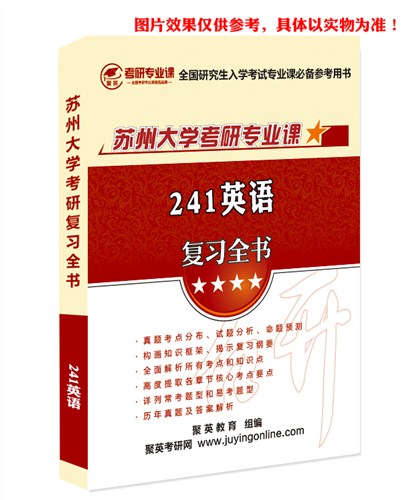 18苏州大学英语复习全书 苏州大学英语考研资料 苏州大学英语考研教材推荐 聚英考研网供