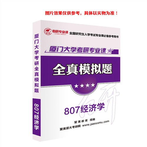 2018厦大经济学模拟题 厦大经济学考研资料 厦门大学经济学考研教材推荐 聚英考研网供