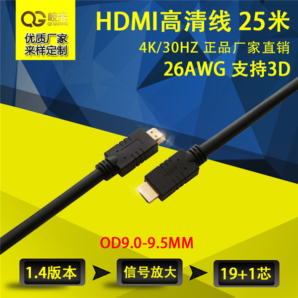 25米高清hdmi线OEM加工 高清hdmi连接线【岐光】