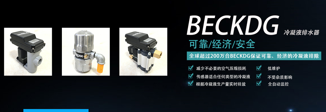 液位感应排水器厂家 液位感应排水器生产厂家 贝克龙供