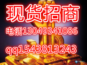 深圳招大连贵金属代理深圳招大连贵金属代理