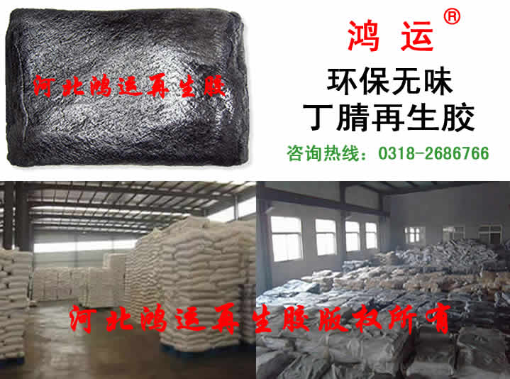 无味型丁睛再生胶