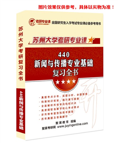 18苏大新闻与传播基础全书 苏大新闻与传播基础考研资料 苏大新闻与传播基础考研教材推荐 聚英考研网供