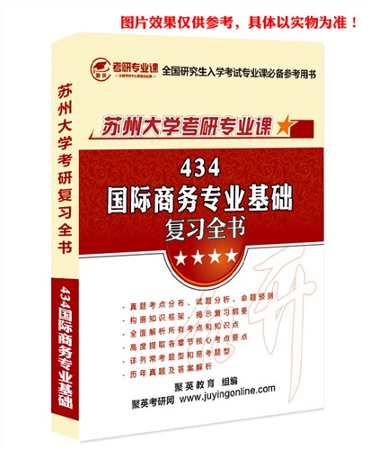 18苏大国际商务基础全书 苏大国际商务基础考研资料 苏大国际商务基础考研教材推荐 聚英考研网供