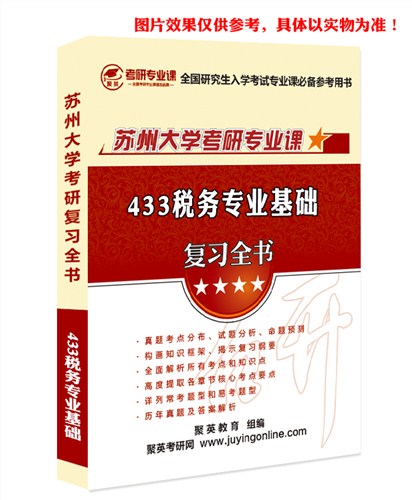 18苏大税务专业基础全书 苏大税务专业基础考研资料 苏大税务专业基础考研教材推荐 聚英考研网供