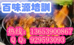 火焰鹅做法培训 百味源火焰鸡学习