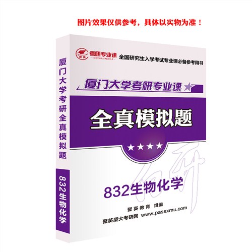 2018厦大生物化学模拟题 厦大生物化学考研资料 厦大生物化学考研教材推荐 聚英考研网供