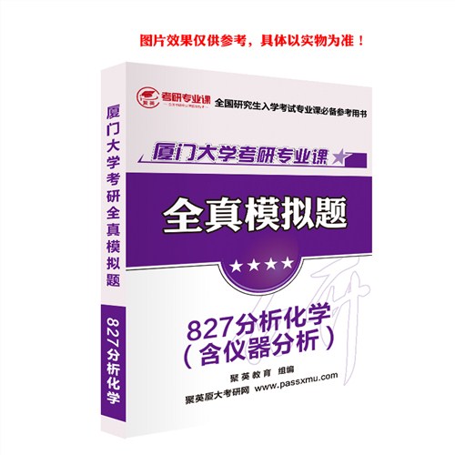 2018厦大分析化学模拟题 厦大分析化学（含仪器分析）考研资料 厦大分析化学（含仪器分析）考研教材推荐 聚英考研网供