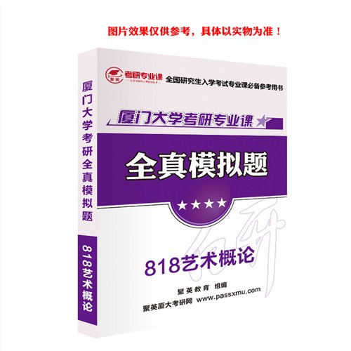 2018厦大艺术概论模拟题 厦大艺术概论考研资料 厦大艺术概论考研教材推荐 聚英考研网供