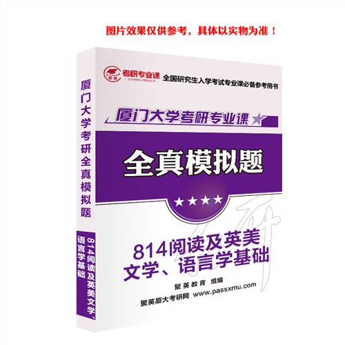 2018厦大阅读及英美文学模拟题 厦大阅读及英美文学、语言学考研资料 厦大阅读及英美文学语言学考研教材推荐 聚英考研网供