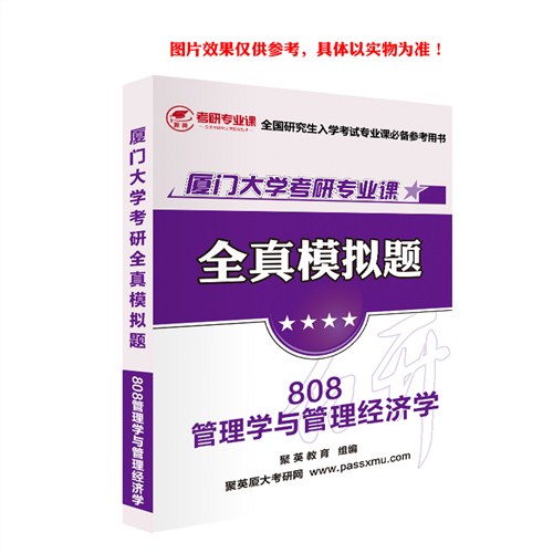 2018厦大管理学与管理经济学模拟题 厦大管理学与管理经济学考研资料 厦大管理学与管理经济学考研教材推荐 聚英考研网供