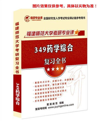 2018福师大药学综合全书 福师大药学综合考研复习全书 福师大药学综合考研复习资料 聚英考研网供