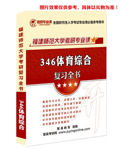 2018福师大体育综合全书 福师大体育综合考研复习全书 福师大体育综合考研复习资料 聚英考研网供