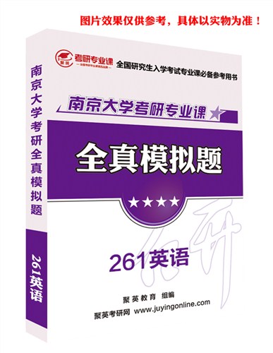 2018南大英语模拟题 南大英语考研资料 南京大学英语考研教材推荐 聚英考研网供