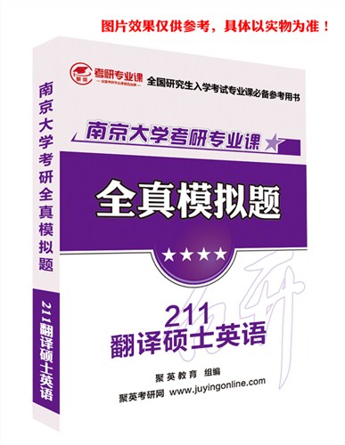 2018南大翻硕英语模拟题 南大翻译硕士英语考研资料 南京大学翻译硕士英语考研教材推荐 聚英考研网供