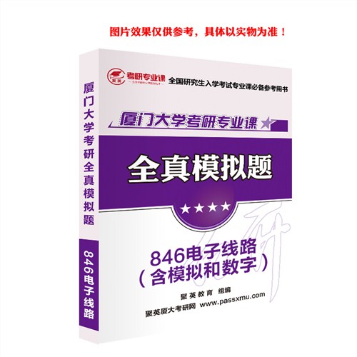 2018厦大电子线路模拟题 厦大电子线路（含模拟和数字）考研资料 厦大电子线路（含模拟和数字）考研教材 推荐聚英考研网供