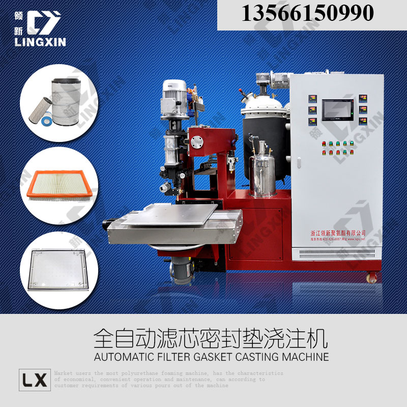 供应领新聚氨酯滤芯制造设备 空滤密封条浇注机
