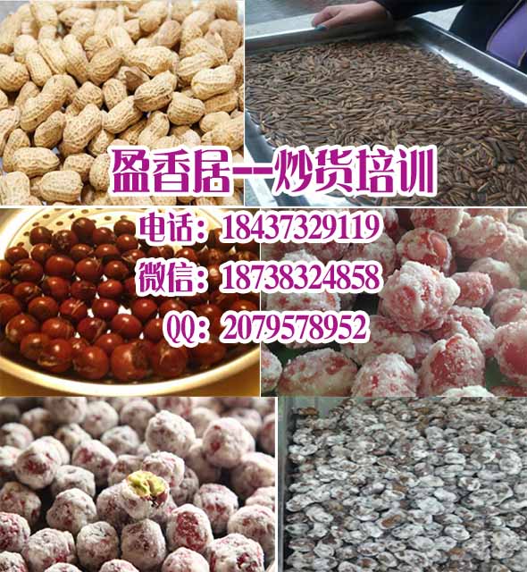 泰安特色炒货培训，学炒瓜子技术，炒瓜子制作工艺,学炒花生技术配方