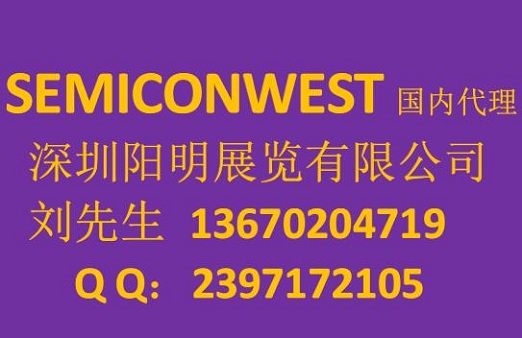 SEMICONWEST展位申请找SEMICONWEST代理_深圳阳明展览