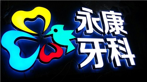 吸塑发光字厂|家发光字制作哪家便宜|广东发光字多少钱一平米|建鹏供