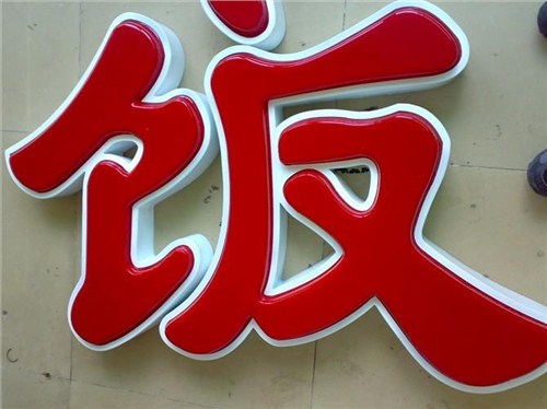 吸塑亚克力发光字供应|深圳吸塑发光字制作厂家|东莞吸塑发光字|建鹏供